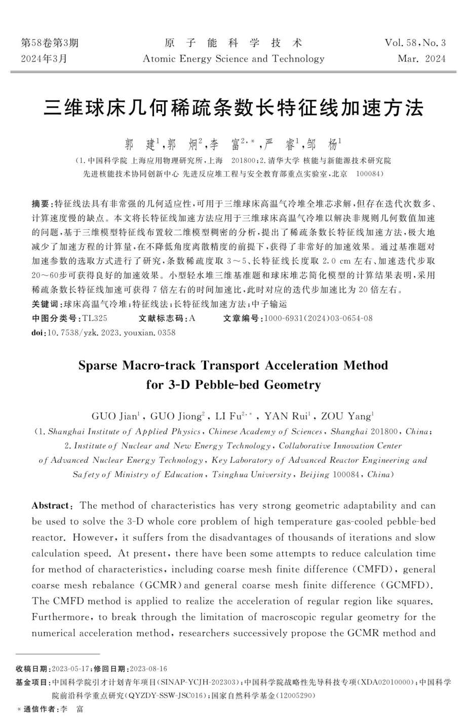 三维球床几何稀疏条数长特征线加速方法.pdf_第1页