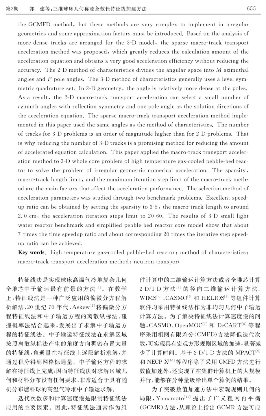 三维球床几何稀疏条数长特征线加速方法.pdf_第2页