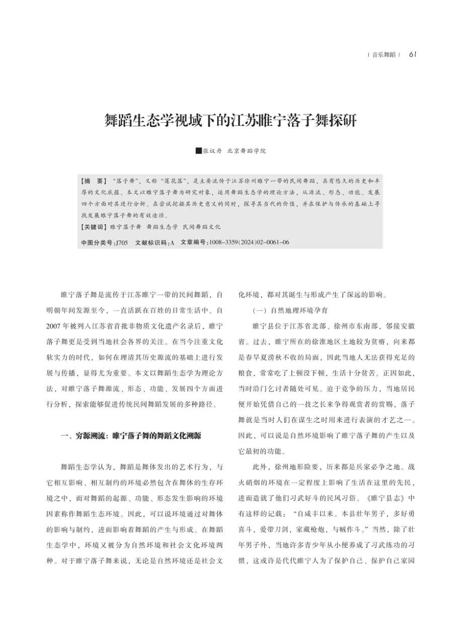 舞蹈生态学视域下的江苏睢宁落子舞探研.pdf_第1页