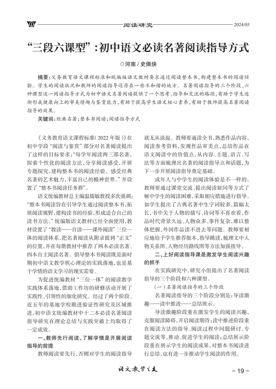 “三段六课型”：初中语文必读名著阅读指导方式.pdf_第1页