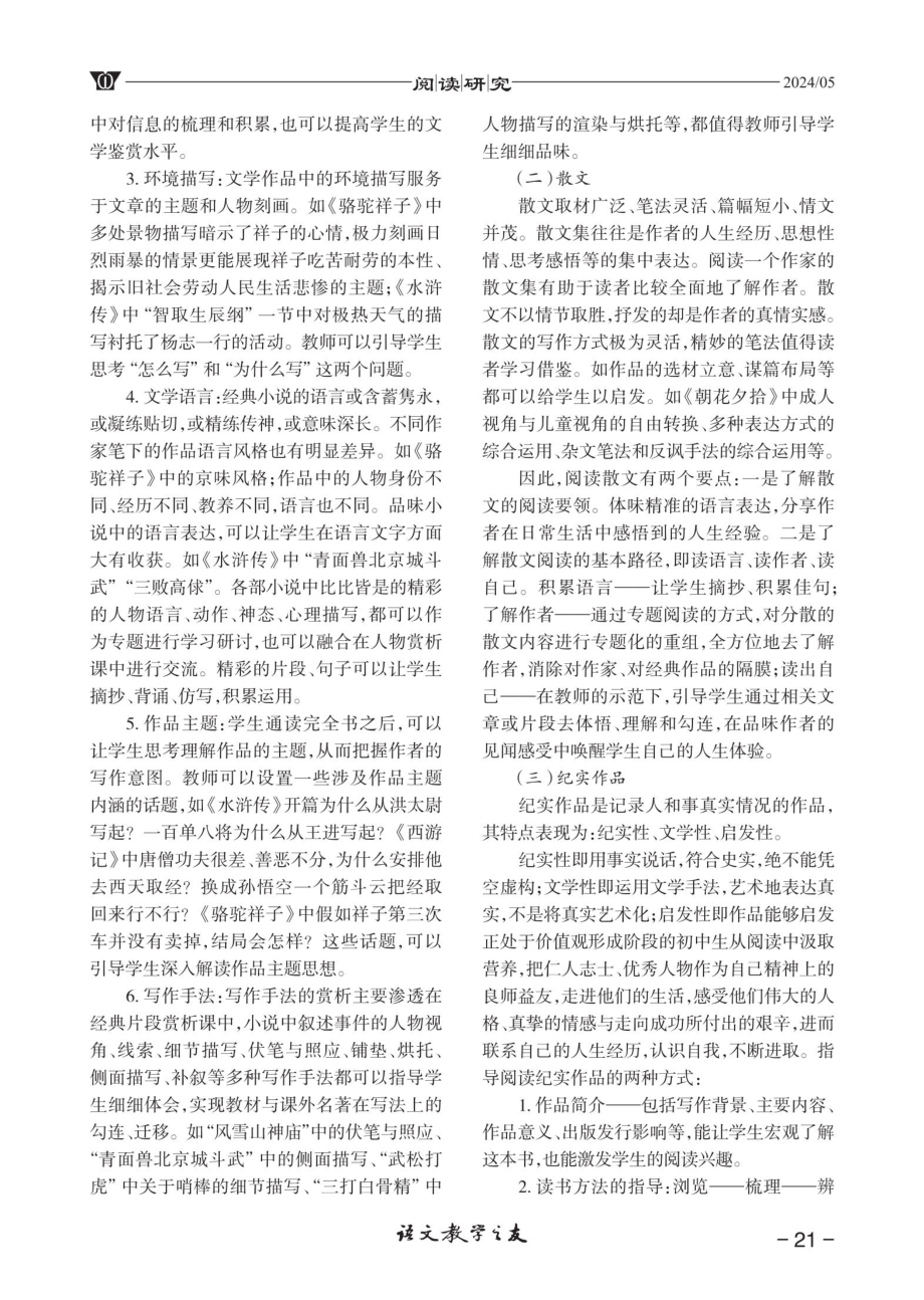 “三段六课型”：初中语文必读名著阅读指导方式.pdf_第3页