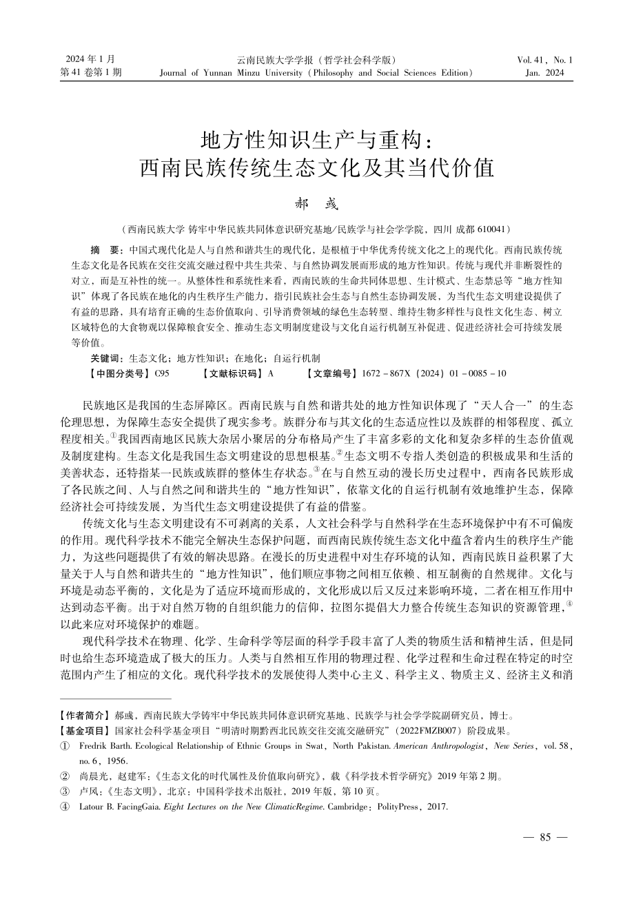 地方性知识生产与重构：西南民族传统生态文化及其当代价值.pdf_第1页