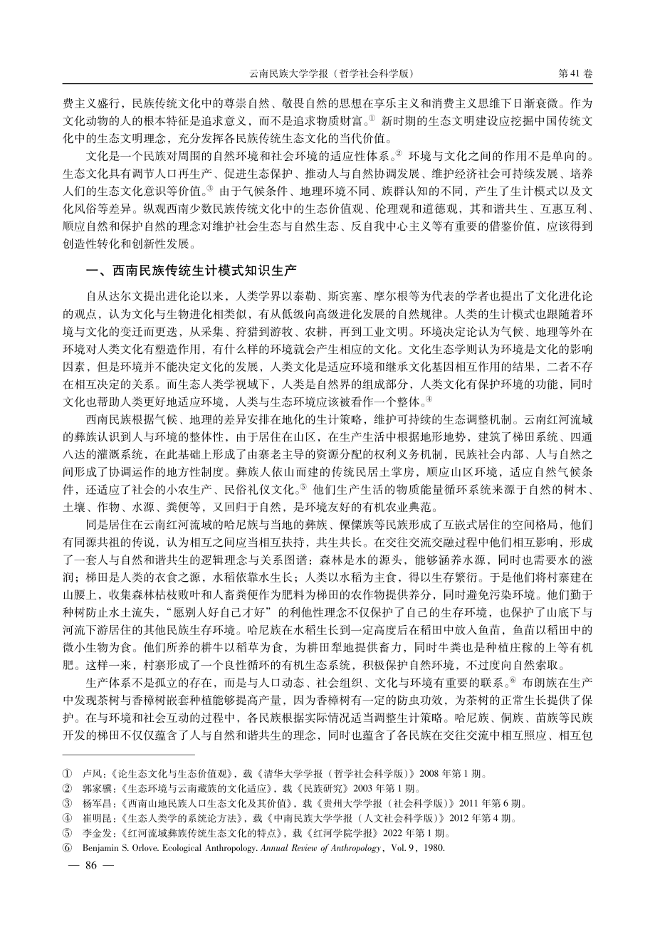 地方性知识生产与重构：西南民族传统生态文化及其当代价值.pdf_第2页