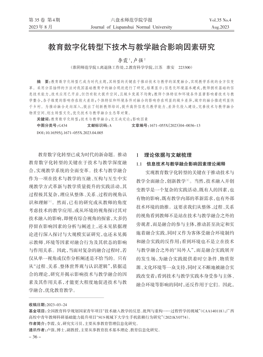 教育数字化转型下技术与教学融合影响因素研究.pdf_第1页