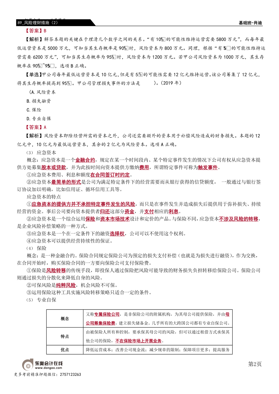 第89_风险理财措施（2）.docx_第2页