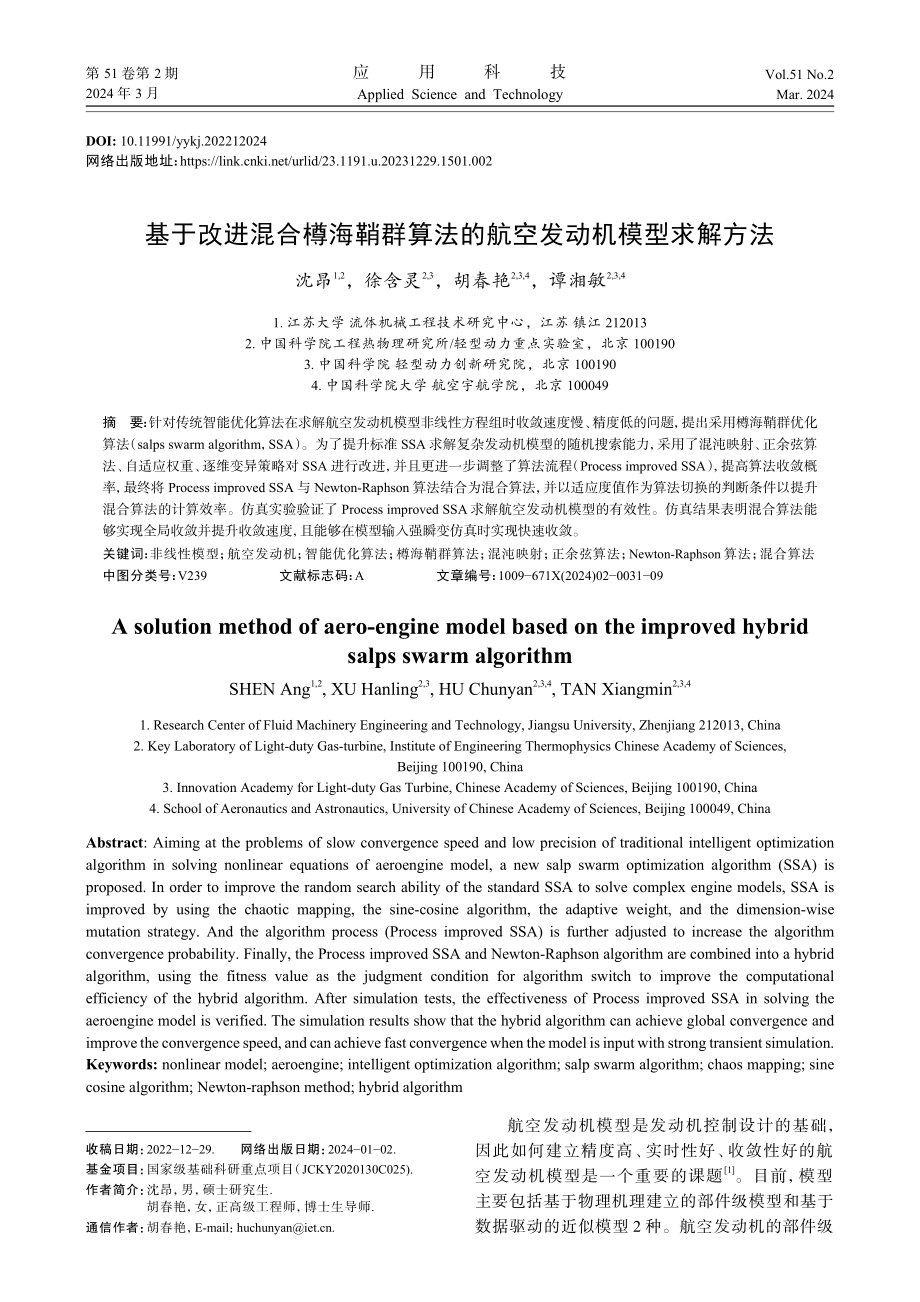 基于改进混合樽海鞘群算法的航空发动机模型求解方法.pdf_第1页