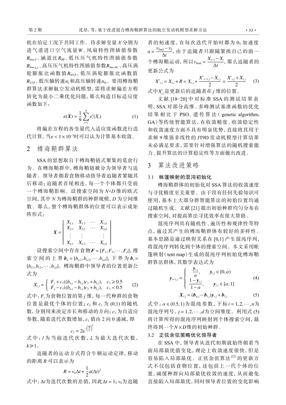 基于改进混合樽海鞘群算法的航空发动机模型求解方法.pdf_第3页