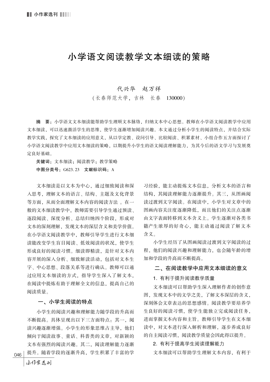 小学语文阅读教学文本细读的策略.pdf_第1页