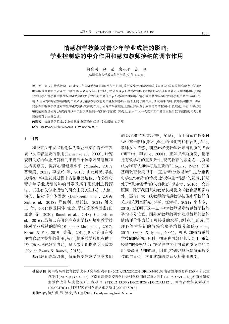 情感教学技能对青少年学业成绩的影响：学业控制感的中介作用和感知教师接纳的调节作用.pdf_第1页