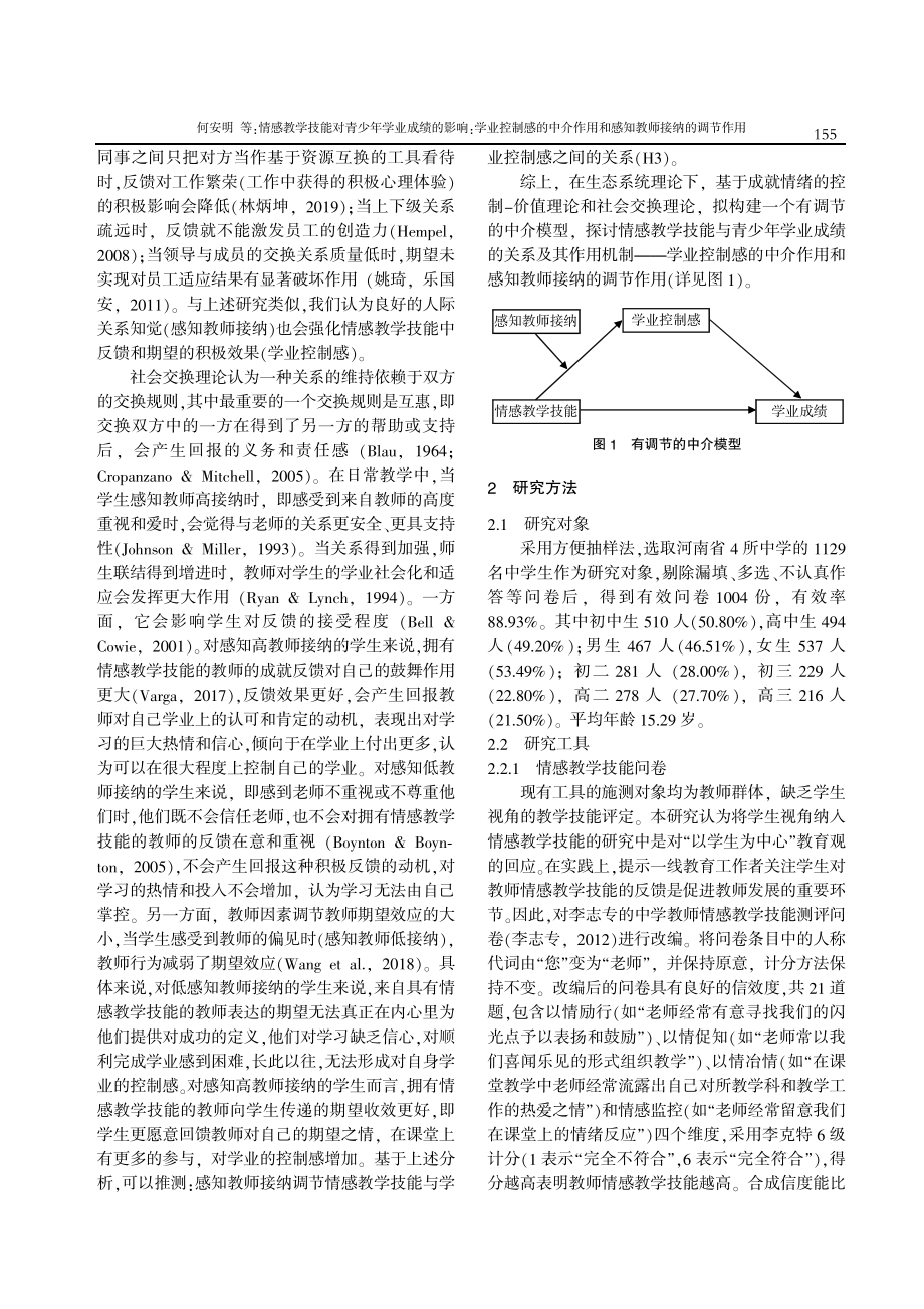 情感教学技能对青少年学业成绩的影响：学业控制感的中介作用和感知教师接纳的调节作用.pdf_第3页