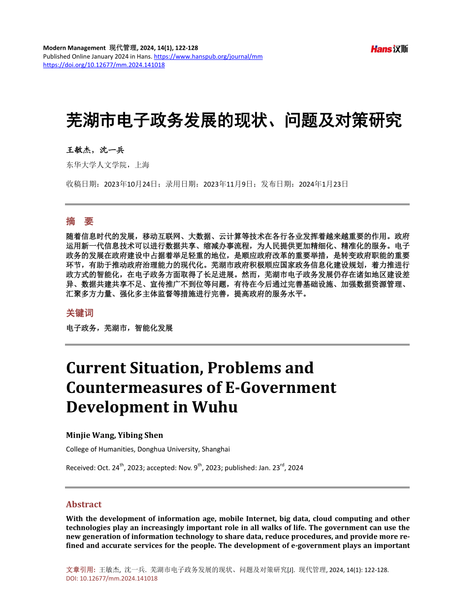 芜湖市电子政务发展的现状、问题及对策研究.pdf_第1页