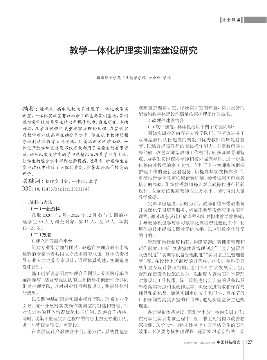 教学一体化护理实训室建设研究.pdf_第1页