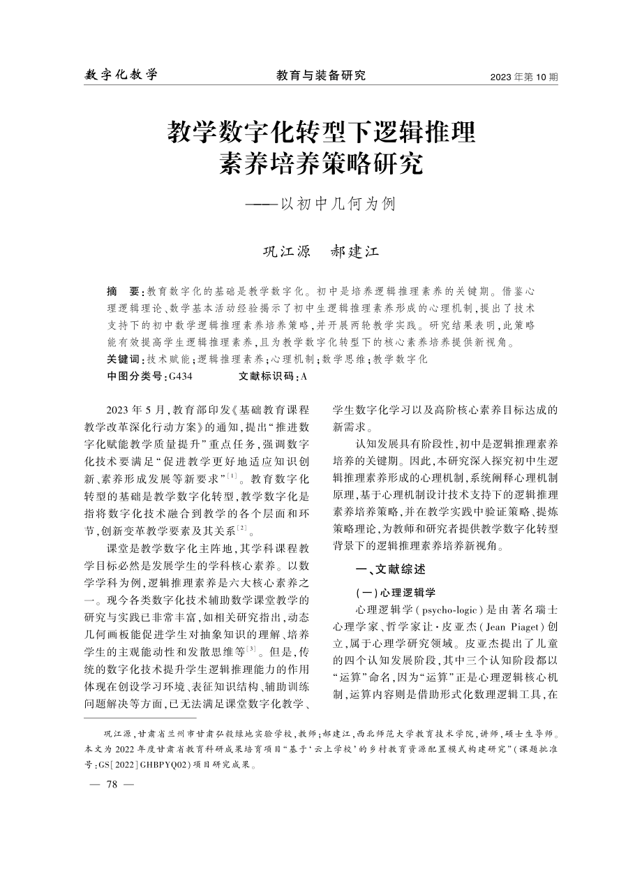 教学数字化转型下逻辑推理素养培养策略研究——以初中几何为例.pdf_第1页