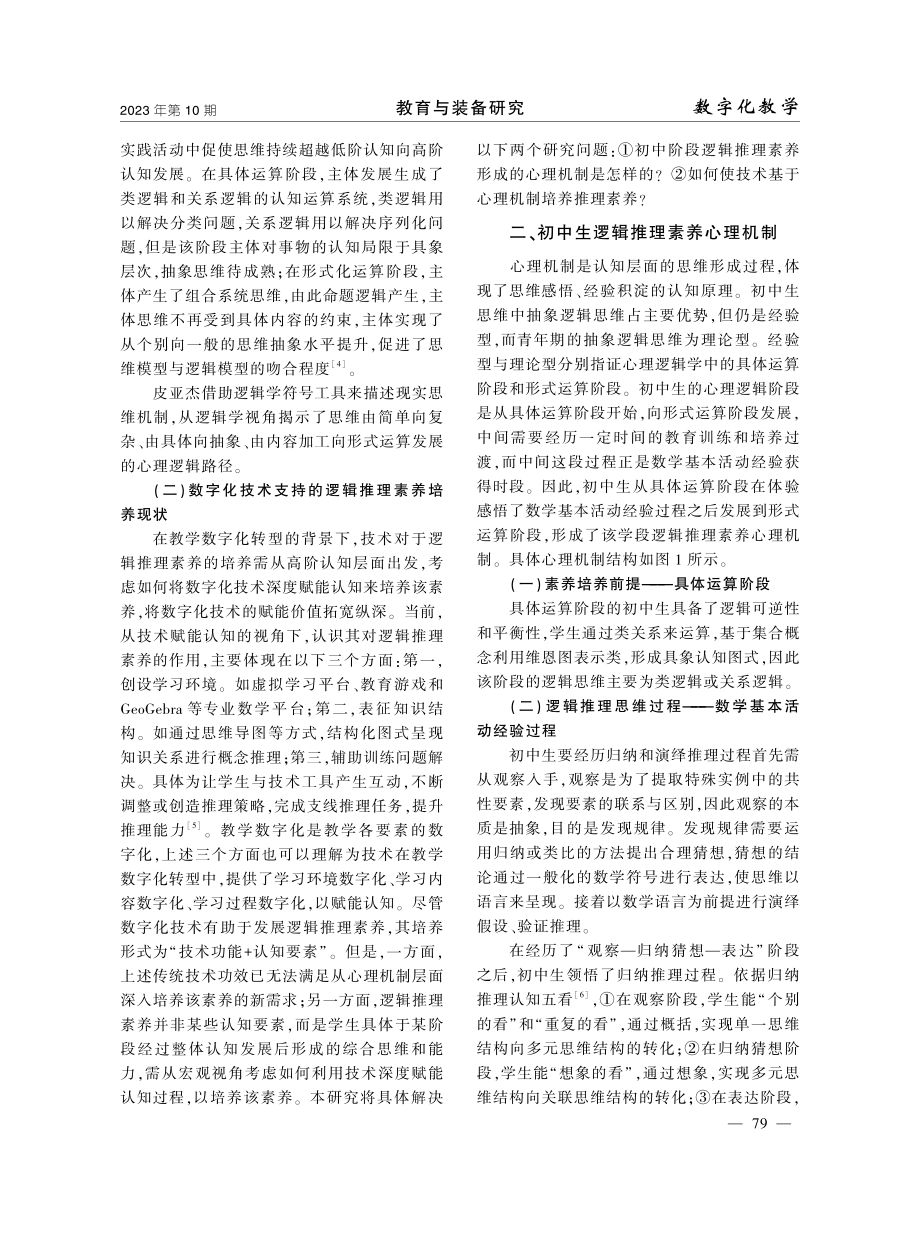 教学数字化转型下逻辑推理素养培养策略研究——以初中几何为例.pdf_第2页