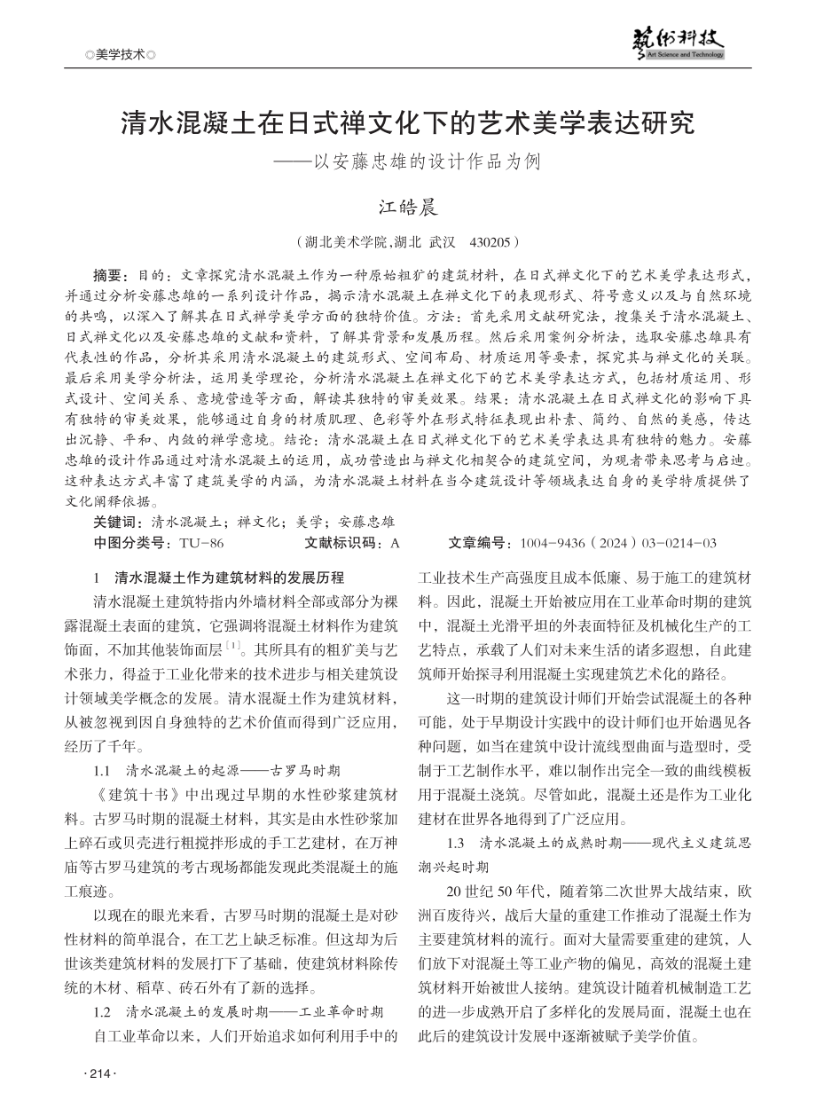 清水混凝土在日式禅文化下的艺术美学表达研究——以安藤忠雄的设计作品为例.pdf_第1页