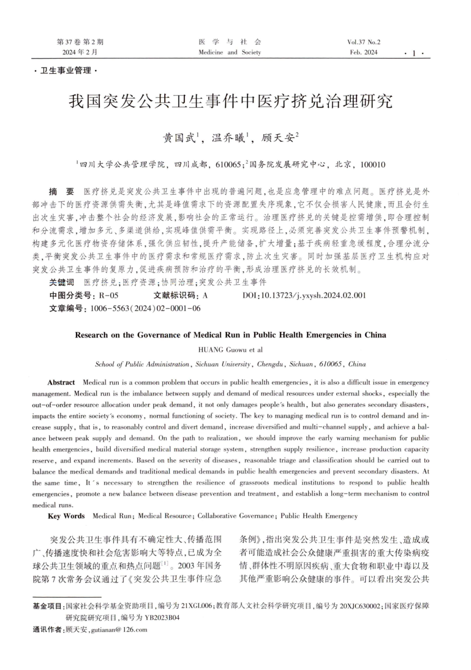 我国突发公共卫生事件中医疗挤兑治理研究.pdf_第1页