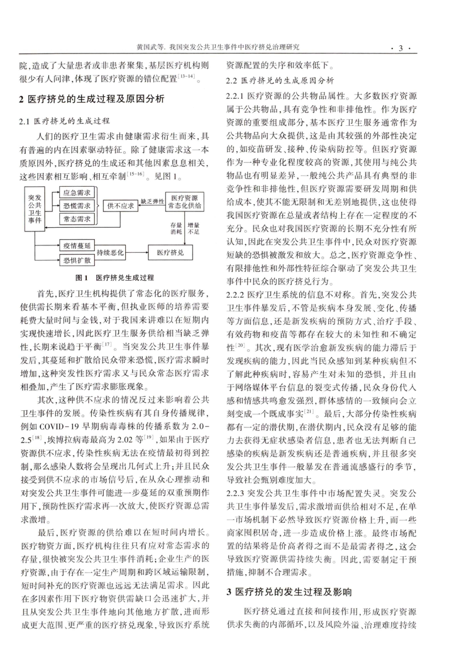 我国突发公共卫生事件中医疗挤兑治理研究.pdf_第3页