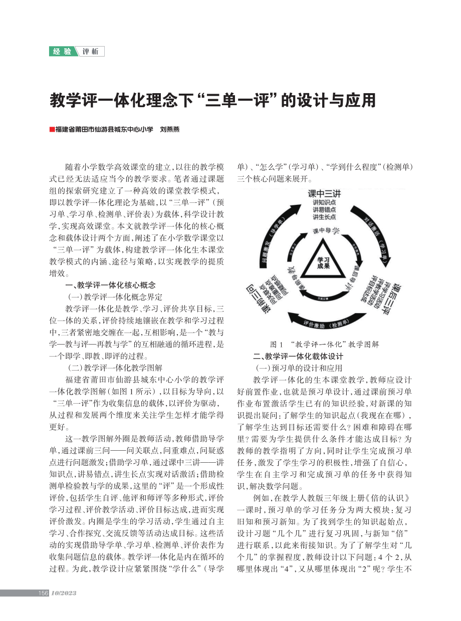 教学评一体化理念下“三单一评”的设计与应用.pdf_第1页