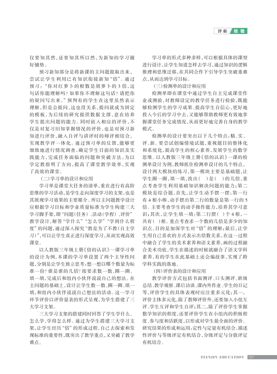 教学评一体化理念下“三单一评”的设计与应用.pdf_第2页