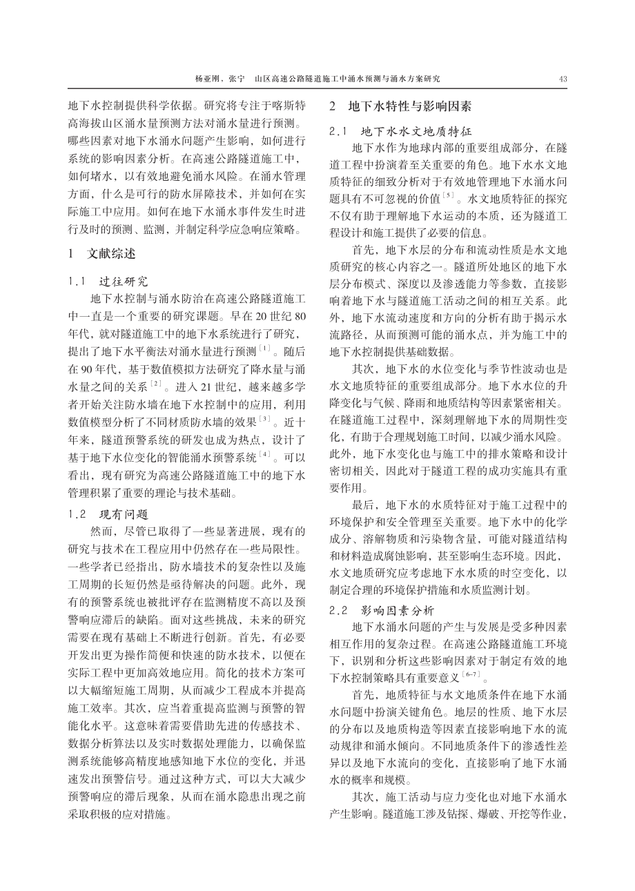 山区高速公路隧道施工中涌水预测与涌水方案研究.pdf_第2页