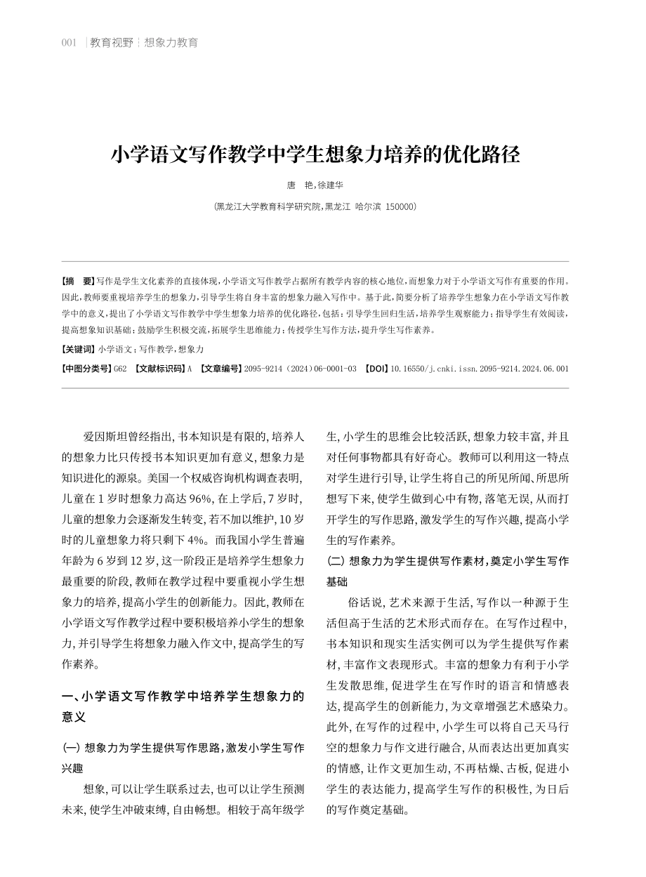 小学语文写作教学中学生想象力培养的优化路径.pdf_第1页