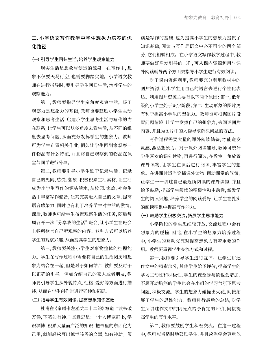 小学语文写作教学中学生想象力培养的优化路径.pdf_第2页