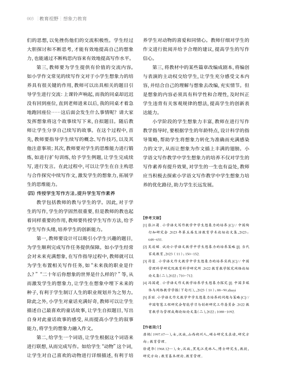 小学语文写作教学中学生想象力培养的优化路径.pdf_第3页