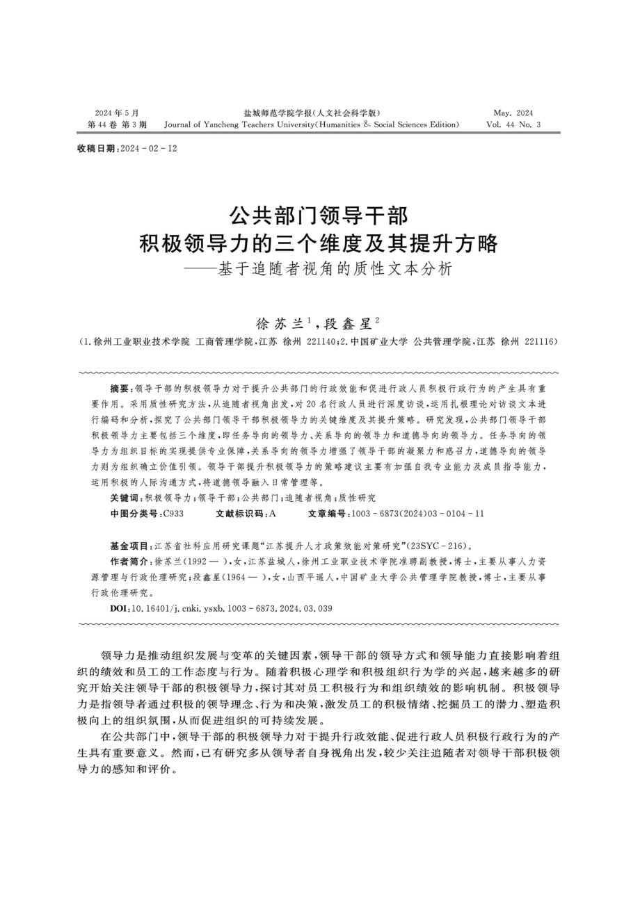 公共部门领导干部积极领导力的三个维度及其提升方略——基于追随者视角的质性文本分析.pdf_第1页