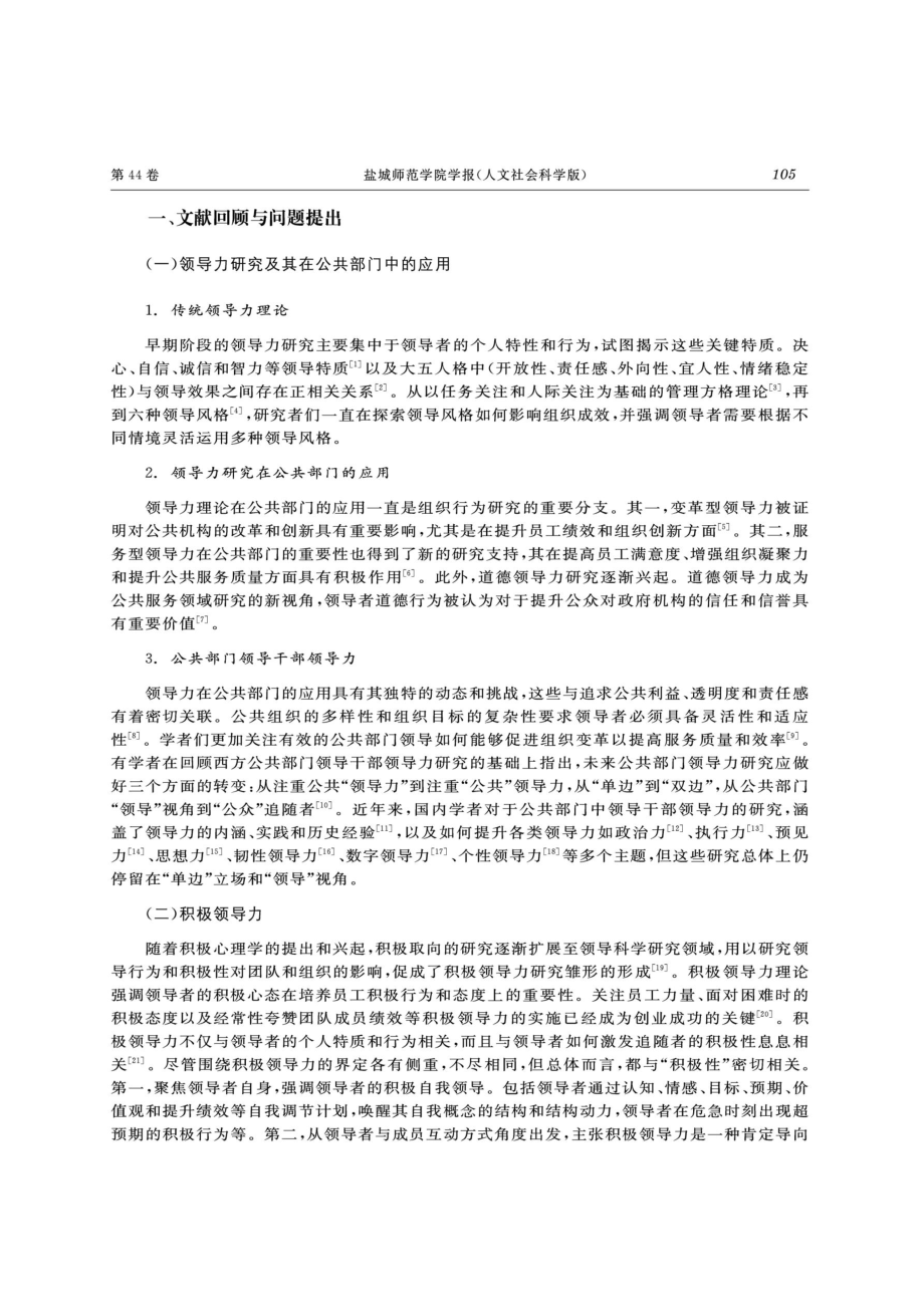 公共部门领导干部积极领导力的三个维度及其提升方略——基于追随者视角的质性文本分析.pdf_第2页