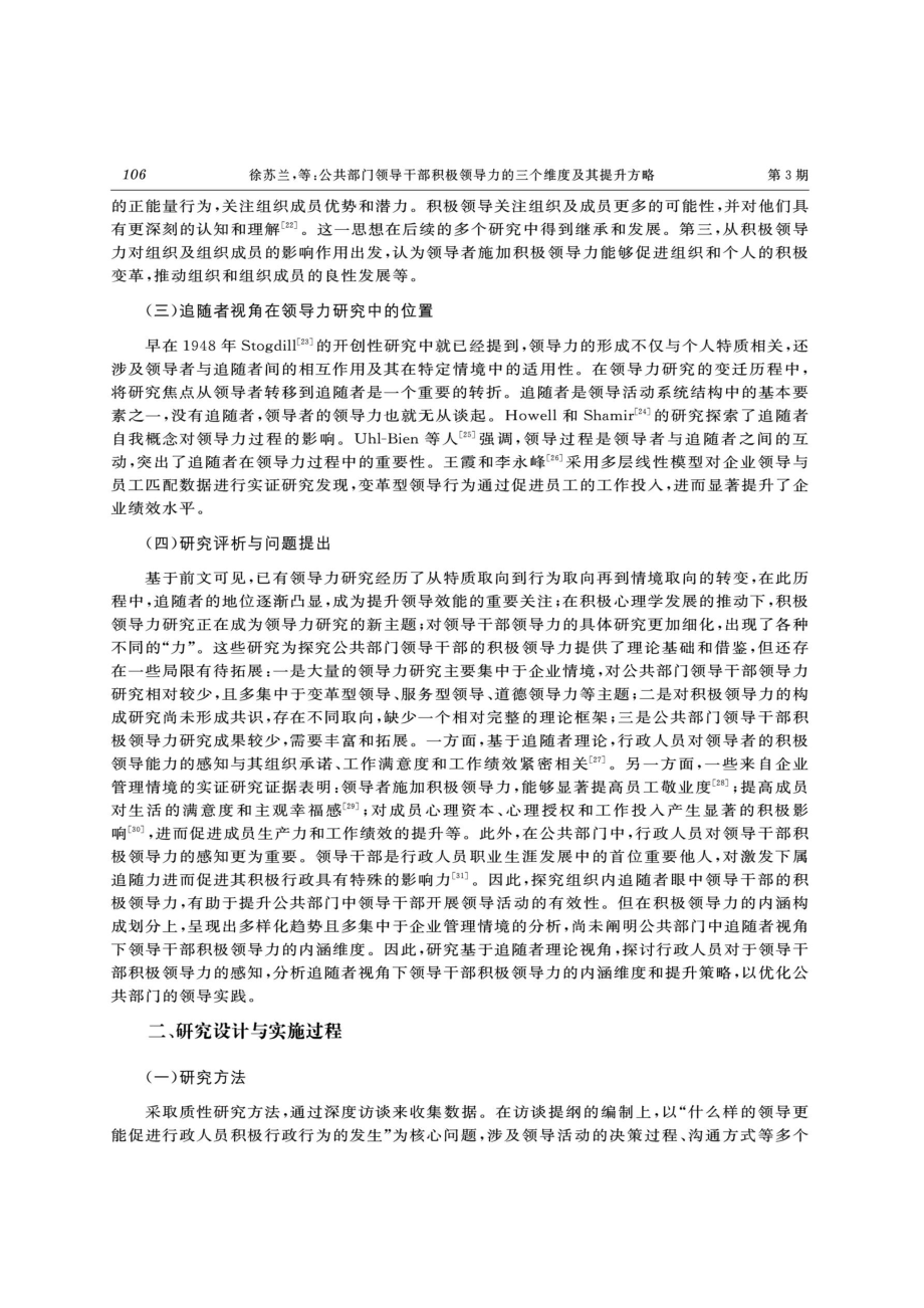 公共部门领导干部积极领导力的三个维度及其提升方略——基于追随者视角的质性文本分析.pdf_第3页