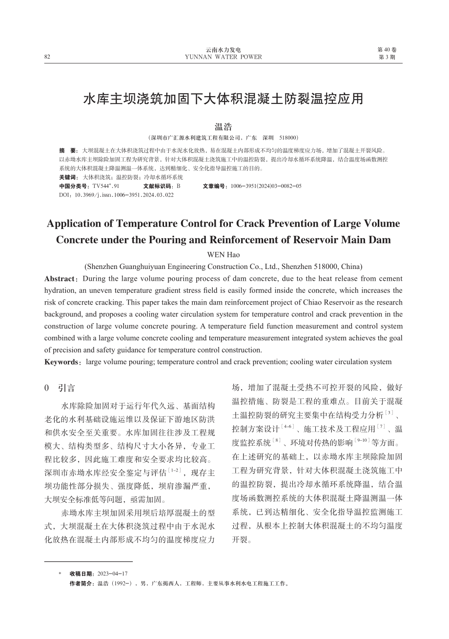 水库主坝浇筑加固下大体积混凝土防裂温控应用.pdf_第1页