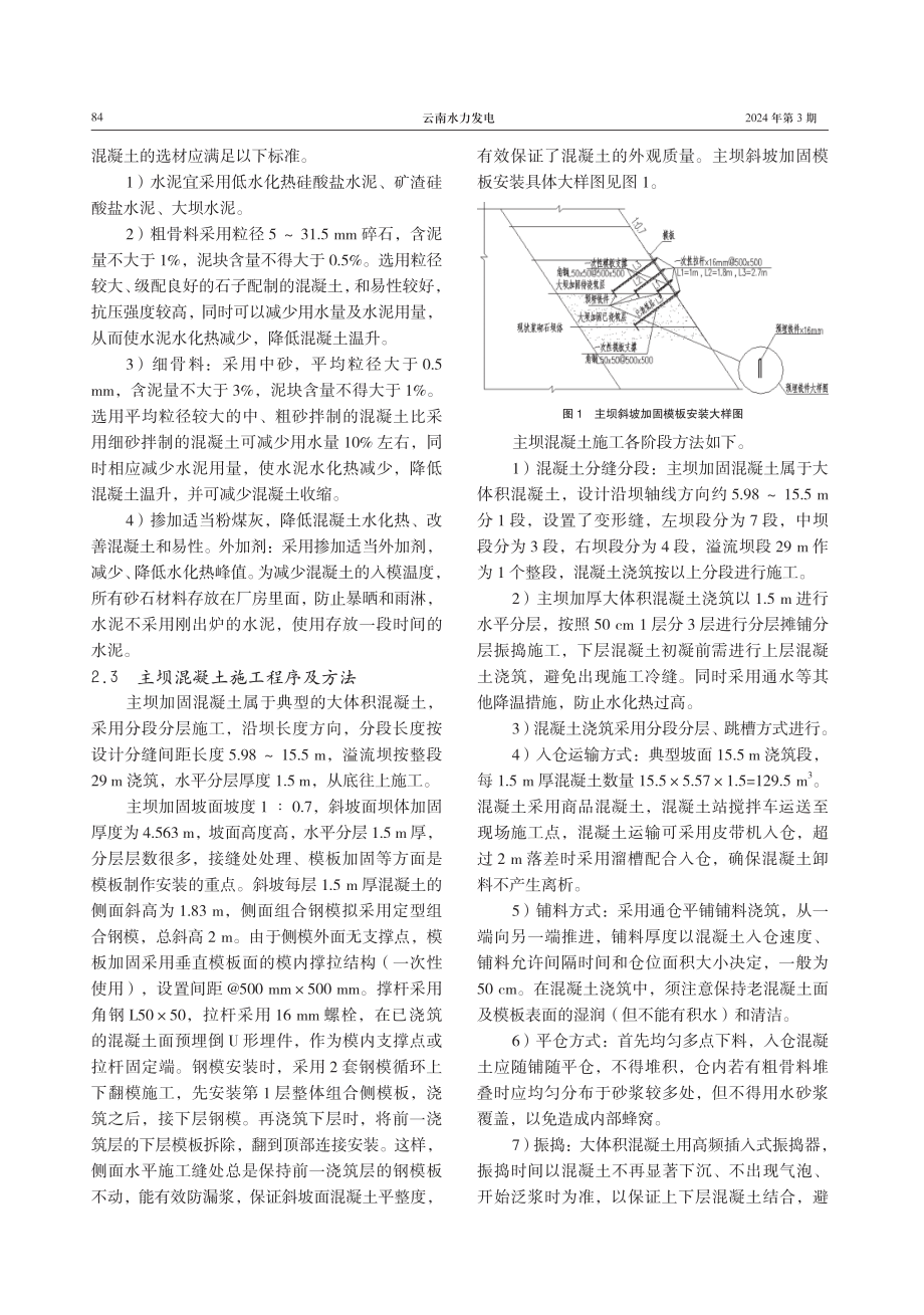 水库主坝浇筑加固下大体积混凝土防裂温控应用.pdf_第3页