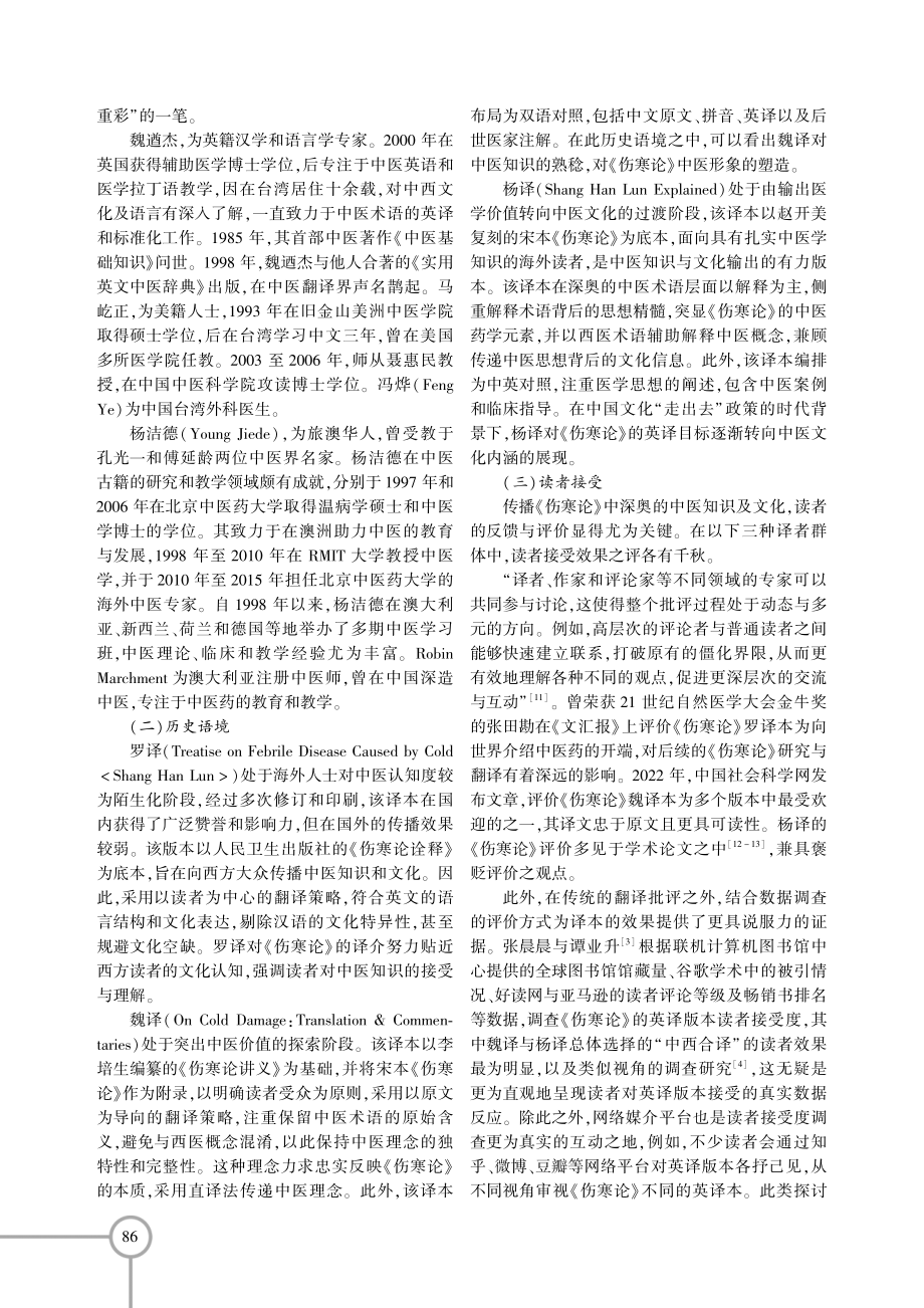 《伤寒论》三英译本之译者群体行为批评研究.pdf_第2页