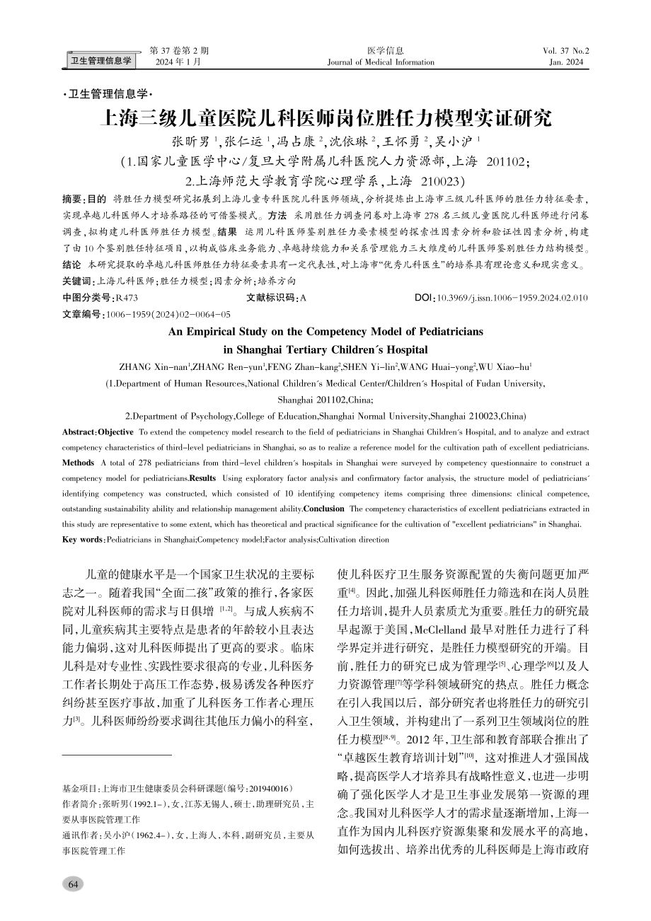 上海三级儿童医院儿科医师岗位胜任力模型实证研究.pdf_第1页