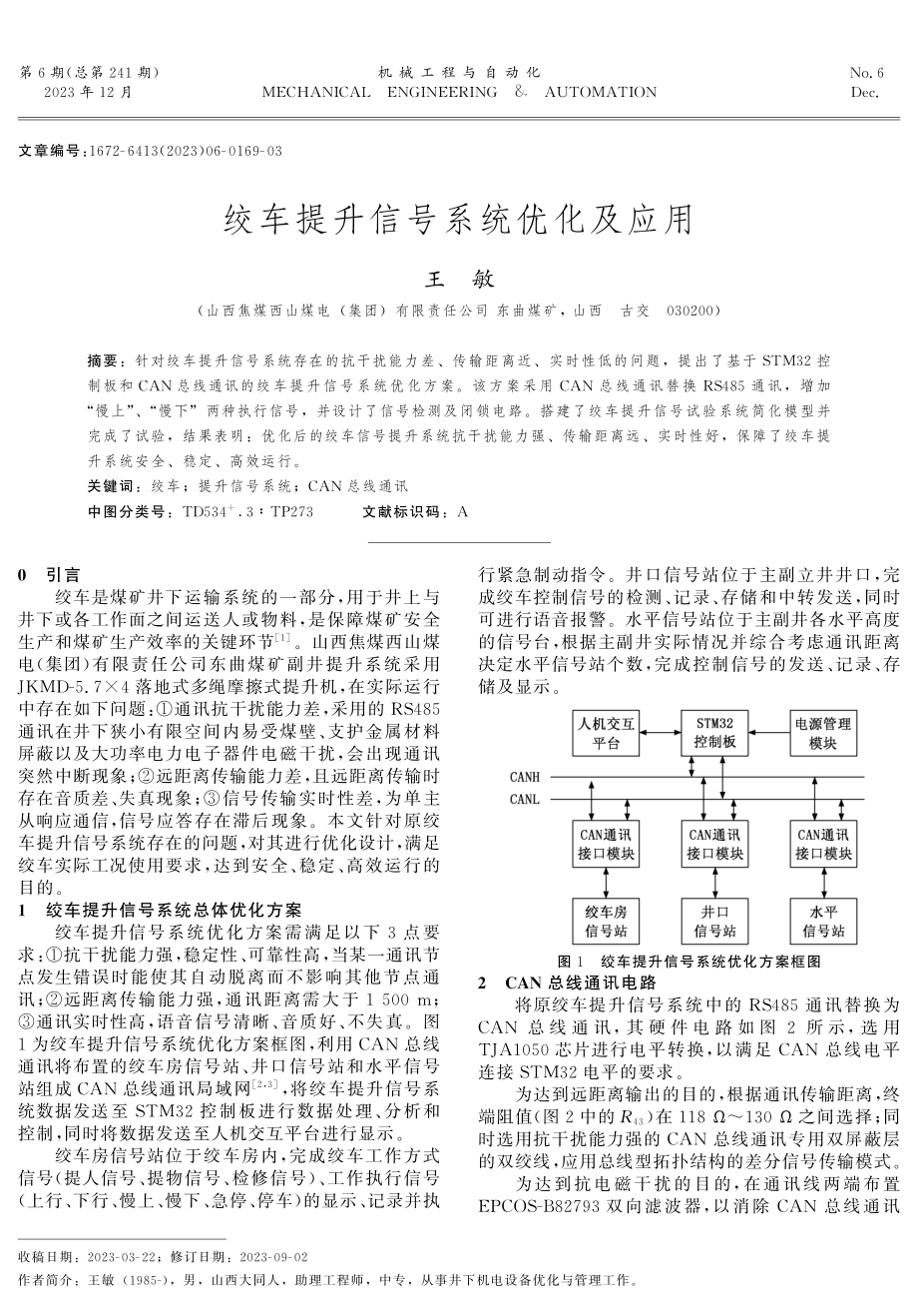 绞车提升信号系统优化及应用.pdf_第1页