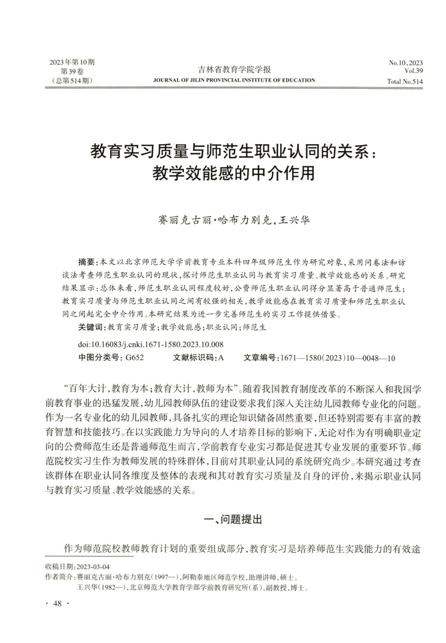 教育实习质量与师范生职业认同的关系：教学效能感的中介作用.pdf_第1页