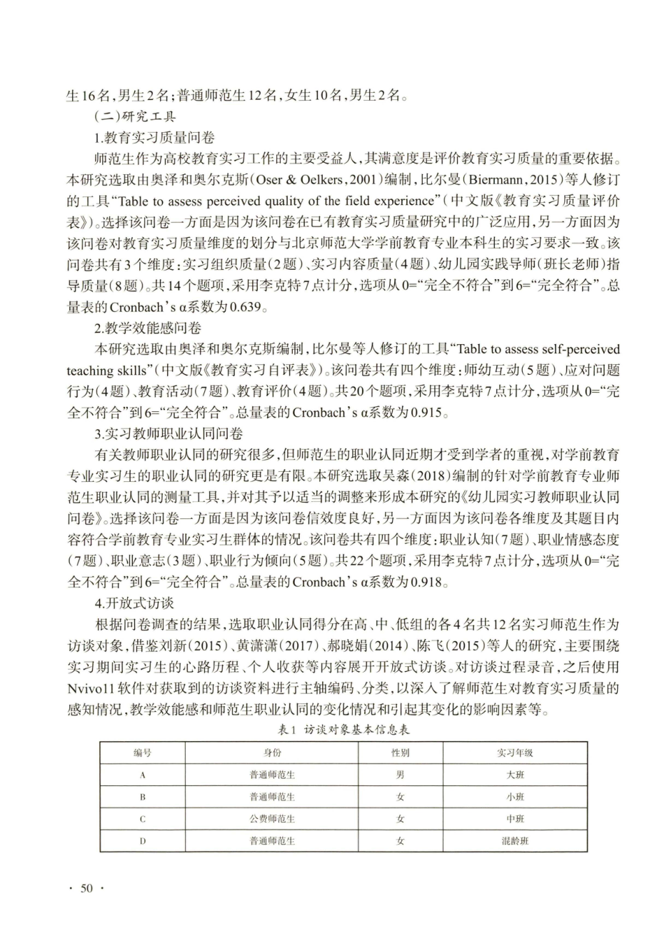 教育实习质量与师范生职业认同的关系：教学效能感的中介作用.pdf_第3页