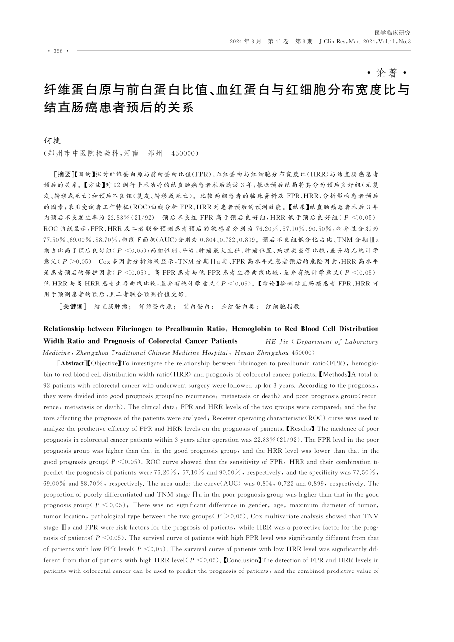 纤维蛋白原与前白蛋白比值、血红蛋白与红细胞分布宽度比与结直肠癌患者预后的关系.pdf_第1页