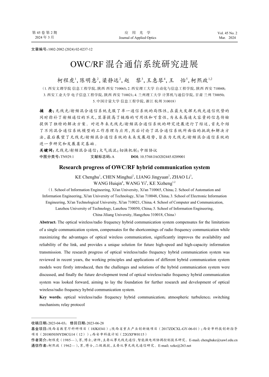 OWC_RF混合通信系统研究进展.pdf_第1页