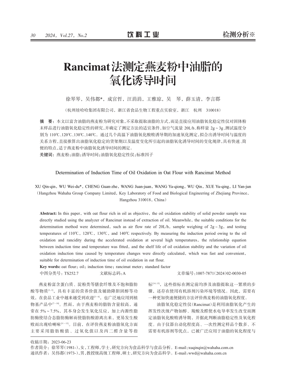 Rancimat法测定燕麦粉中油脂的氧化诱导时间.pdf_第1页