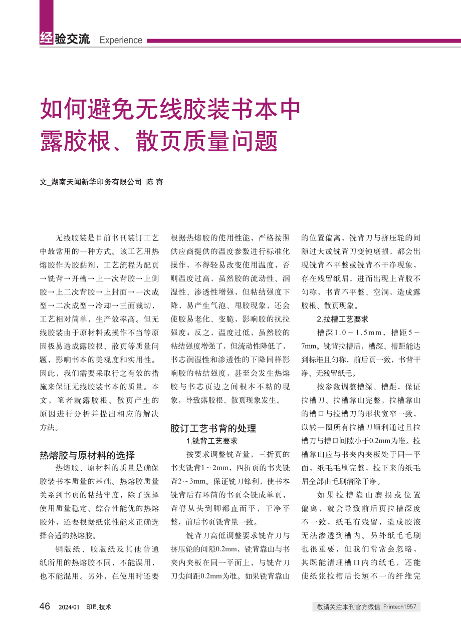 如何避免无线胶装书本中露胶根、散页质量问题.pdf_第1页