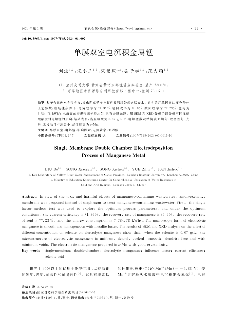 单膜双室电沉积金属锰.pdf_第1页