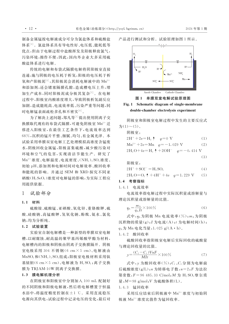 单膜双室电沉积金属锰.pdf_第2页