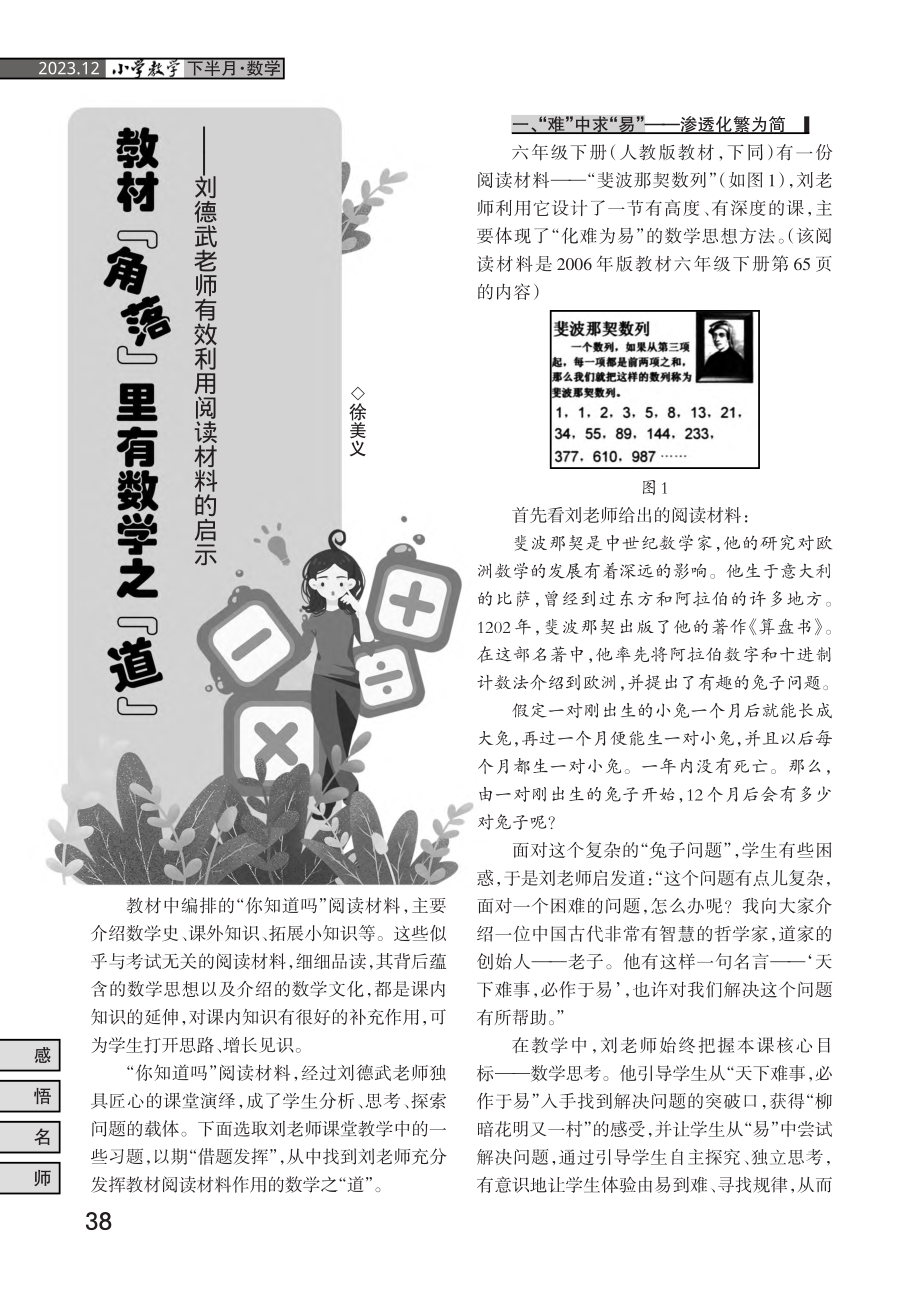 教材“角落”里有数学之“道”——刘德武老师有效利用阅读材料的启示.pdf_第1页