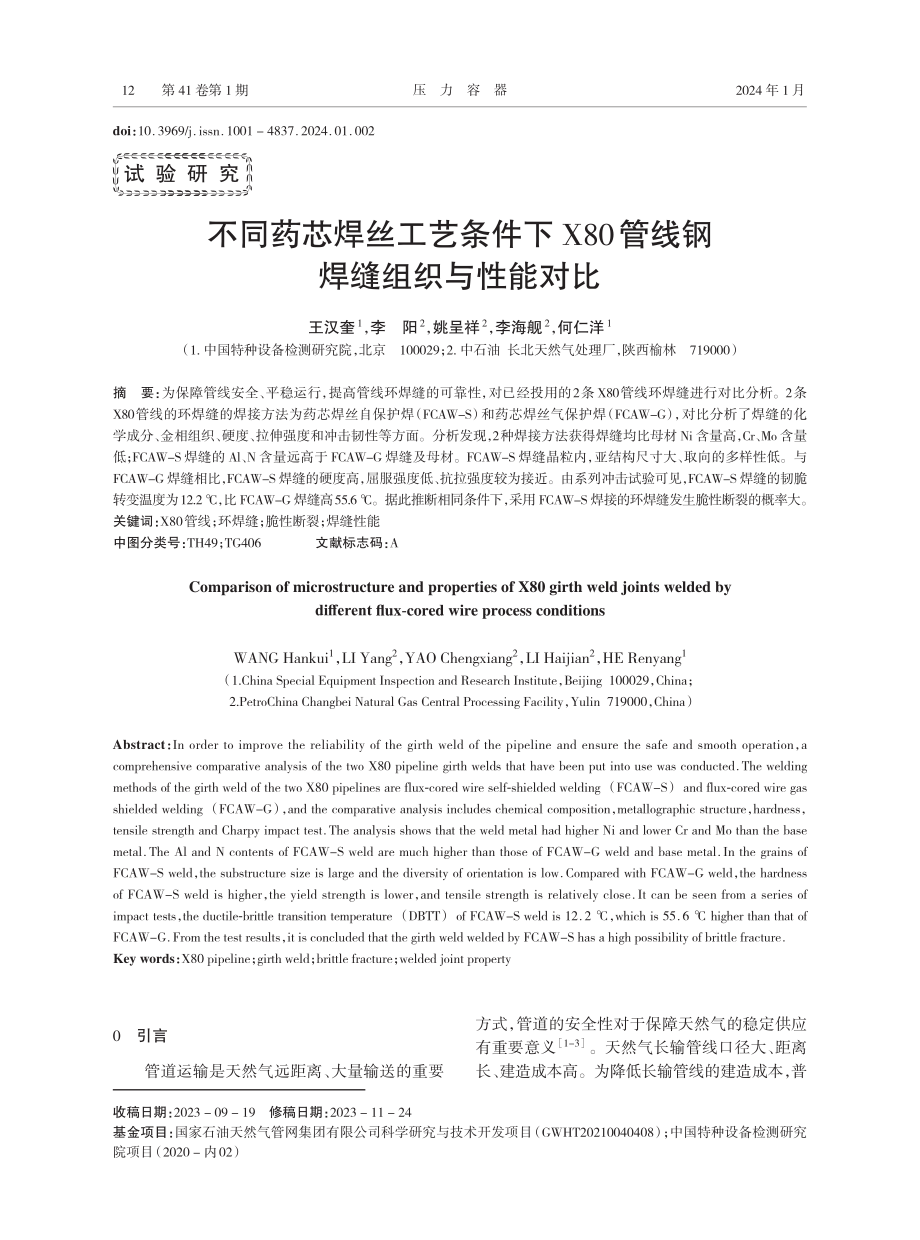 不同药芯焊丝工艺条件下X80管线钢焊缝组织与性能对比.pdf_第1页