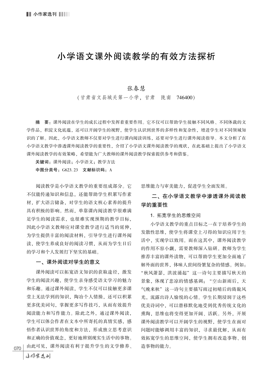 小学语文课外阅读教学的有效方法探析.pdf_第1页