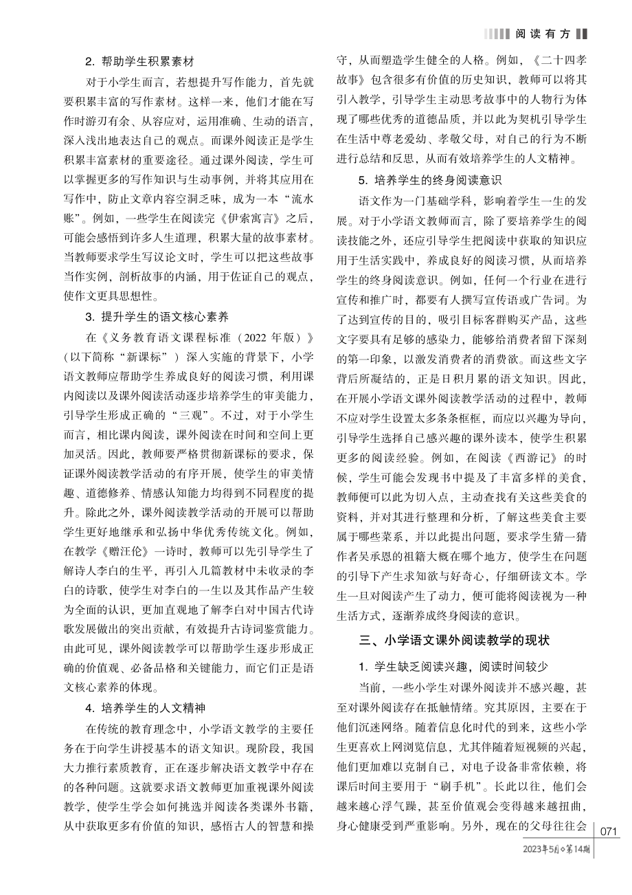 小学语文课外阅读教学的有效方法探析.pdf_第2页