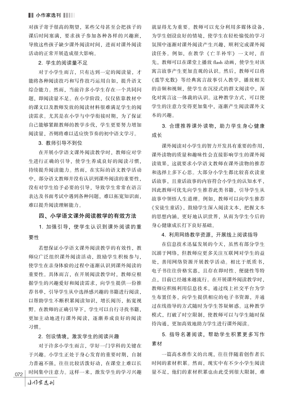 小学语文课外阅读教学的有效方法探析.pdf_第3页