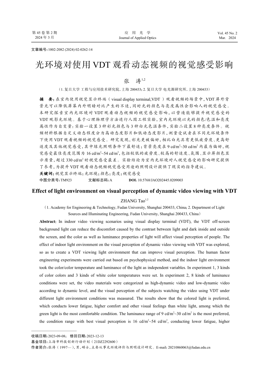 光环境对使用VDT观看动态视频的视觉感受影响.pdf_第1页