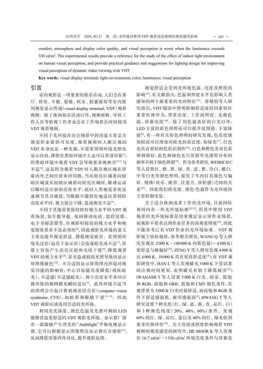 光环境对使用VDT观看动态视频的视觉感受影响.pdf_第2页